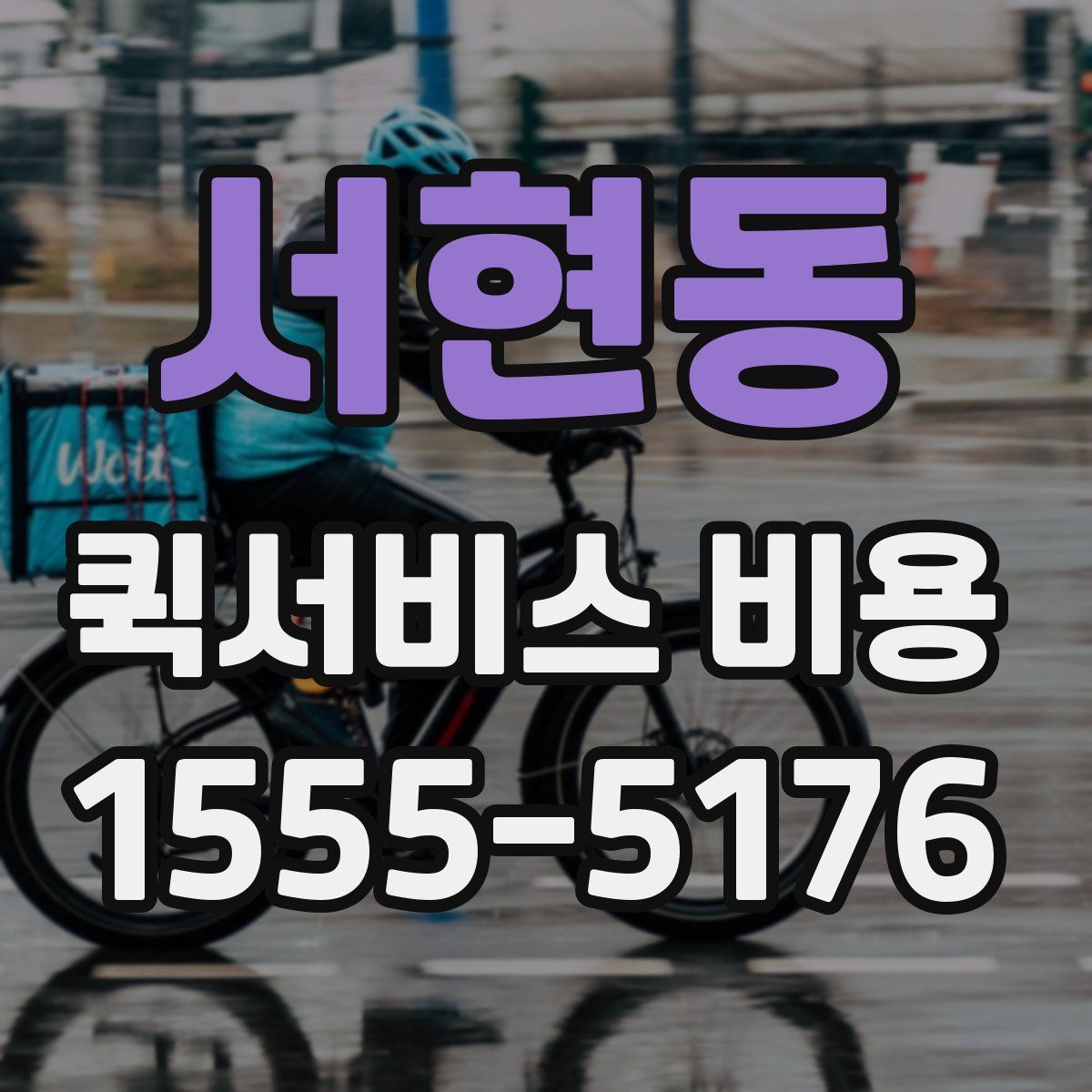 서현동 퀵서비스 비용