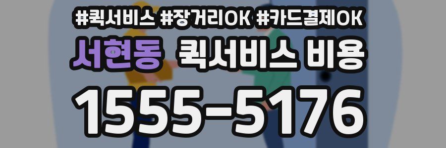서현동 퀵서비스 비용