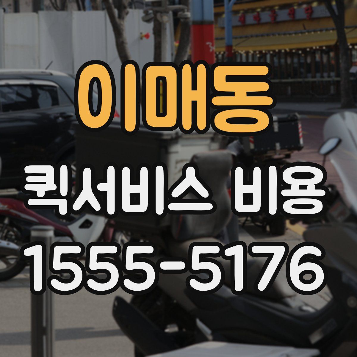 이매동 퀵서비스 비용