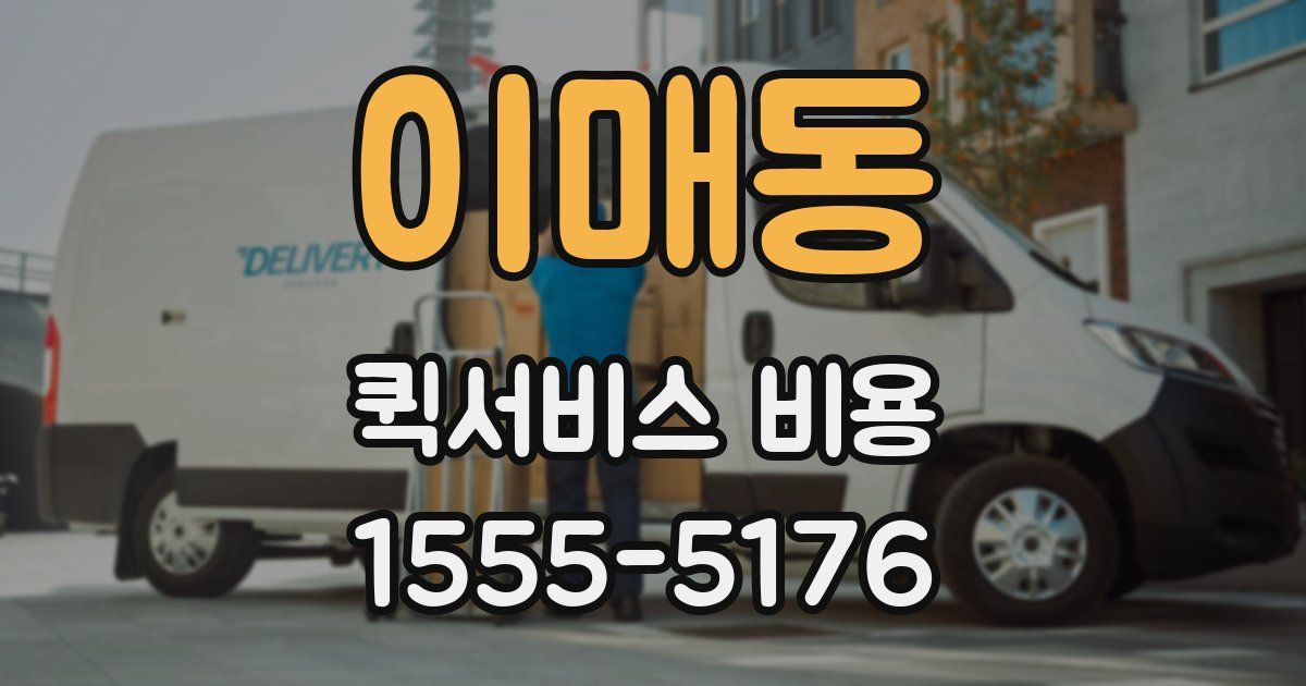 이매동 퀵서비스 비용