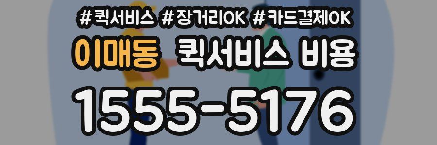 이매동 퀵서비스 비용