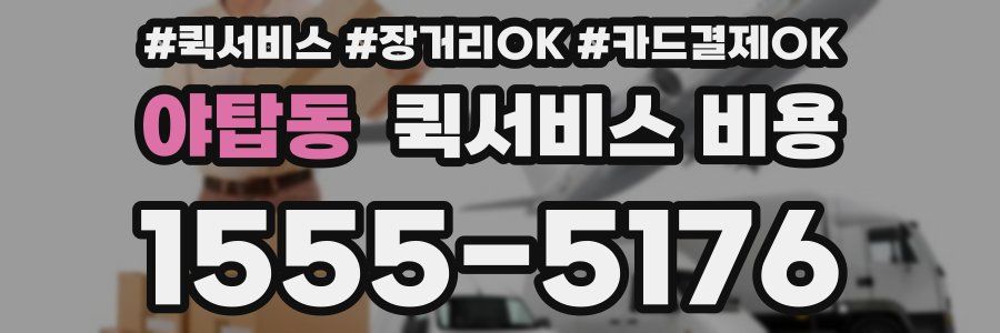 야탑동 퀵서비스 비용