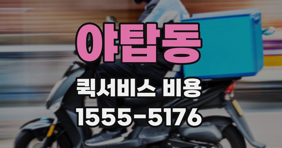야탑동 퀵서비스 비용