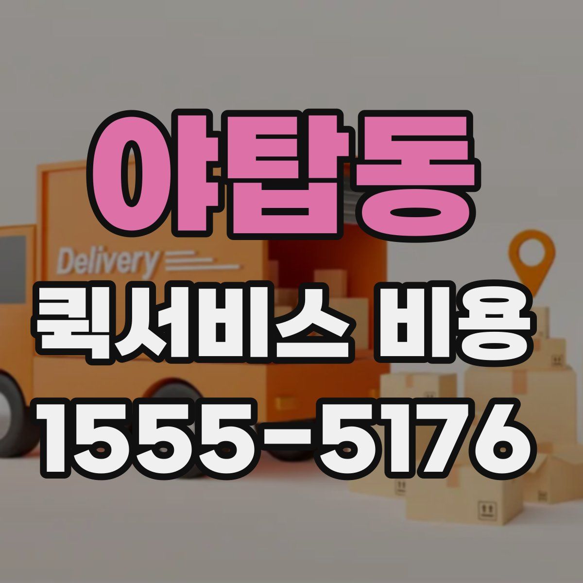 야탑동 퀵서비스 비용