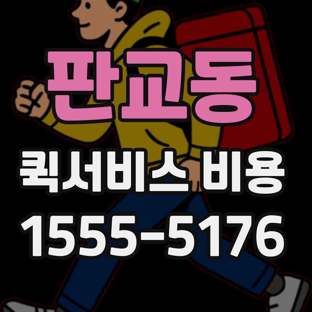 판교동 퀵서비스 비용