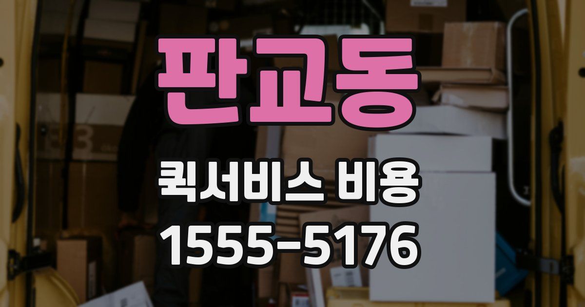 판교동 퀵서비스 비용