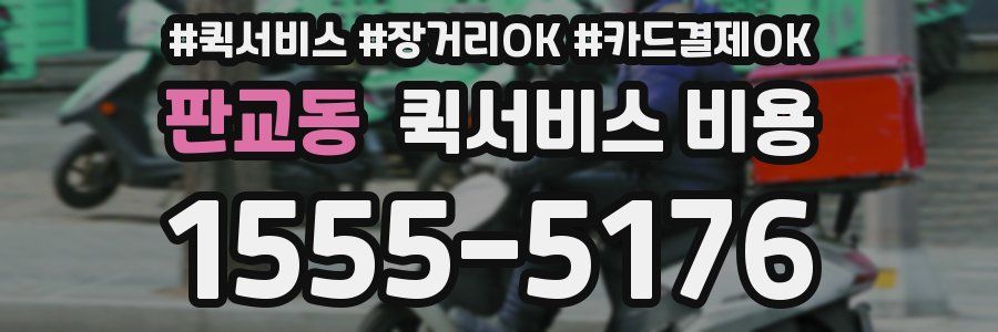 판교동 퀵서비스 비용