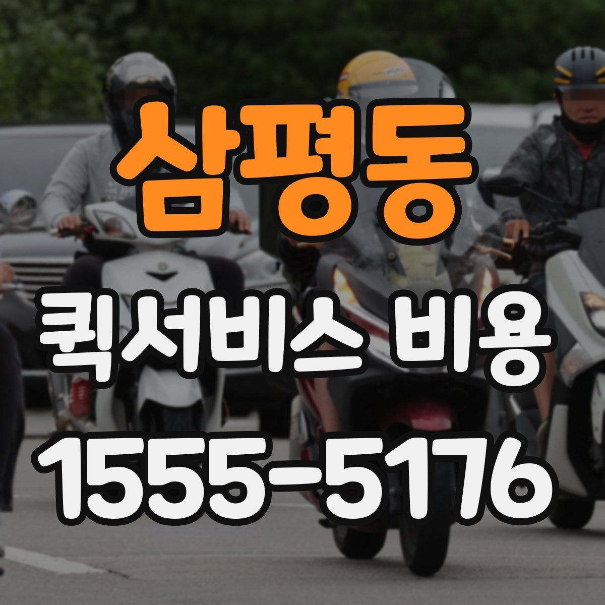 삼평동 퀵서비스 비용