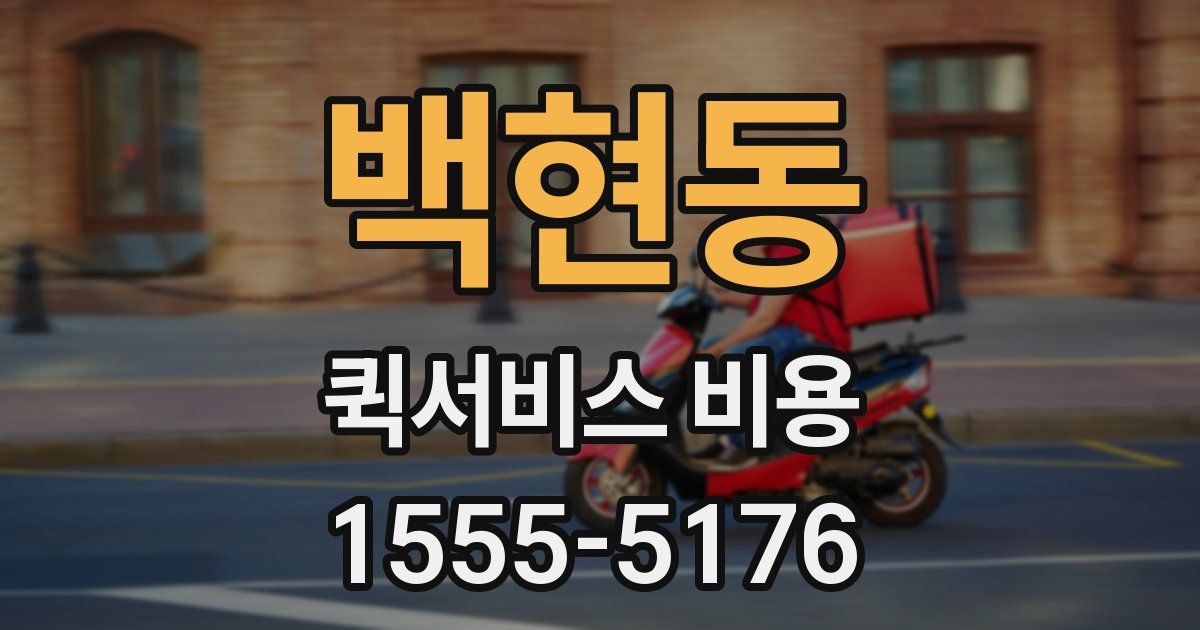 백현동 퀵서비스 비용