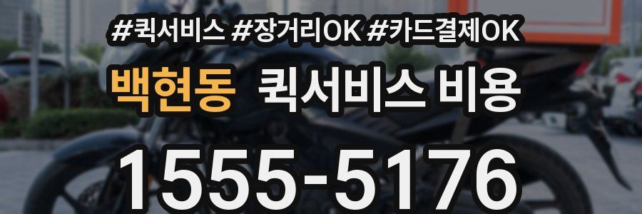 백현동 퀵서비스 비용