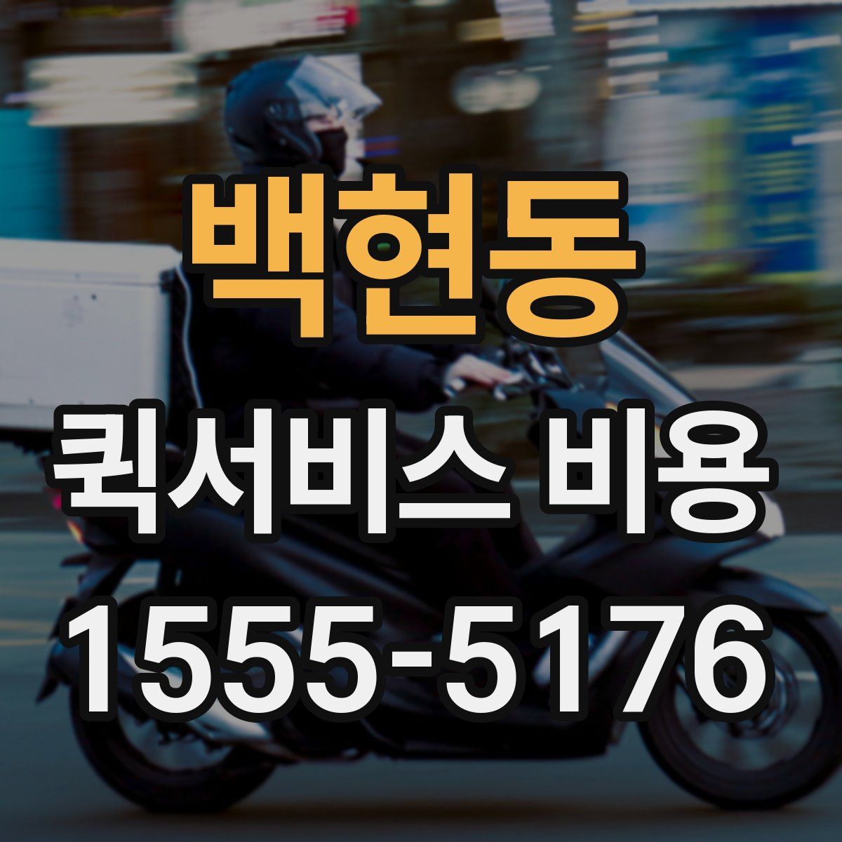 백현동 퀵서비스 비용