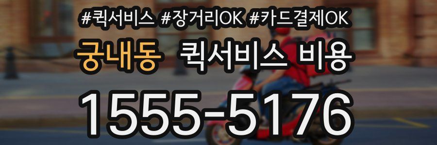 궁내동 퀵서비스 비용