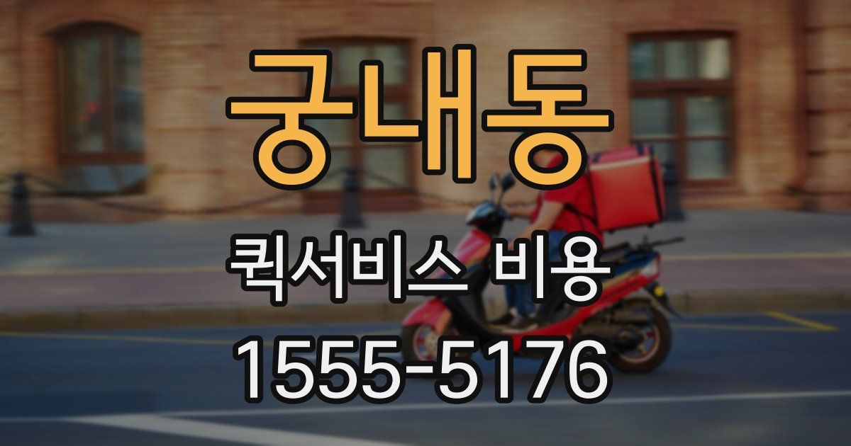 궁내동 퀵서비스 비용