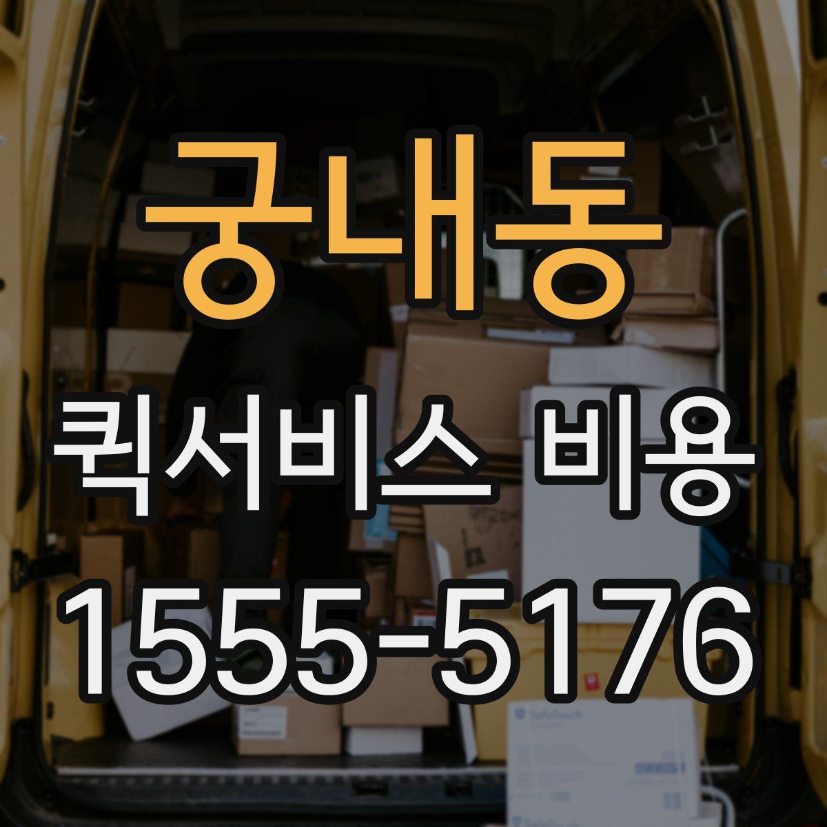 궁내동 퀵서비스 비용