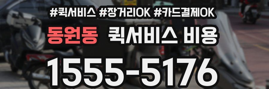 동원동 퀵서비스 비용