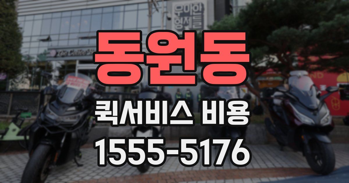 동원동 퀵서비스 비용