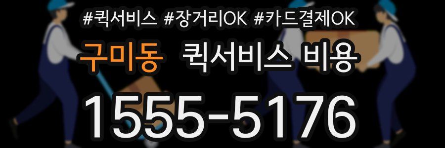 구미동 퀵서비스 비용