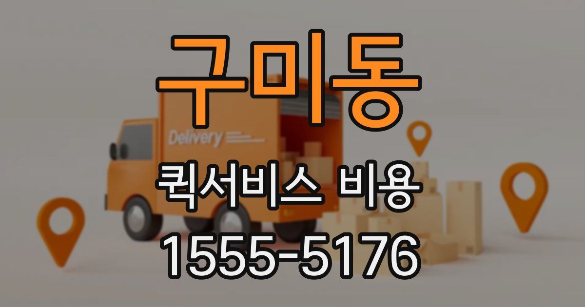 구미동 퀵서비스 비용