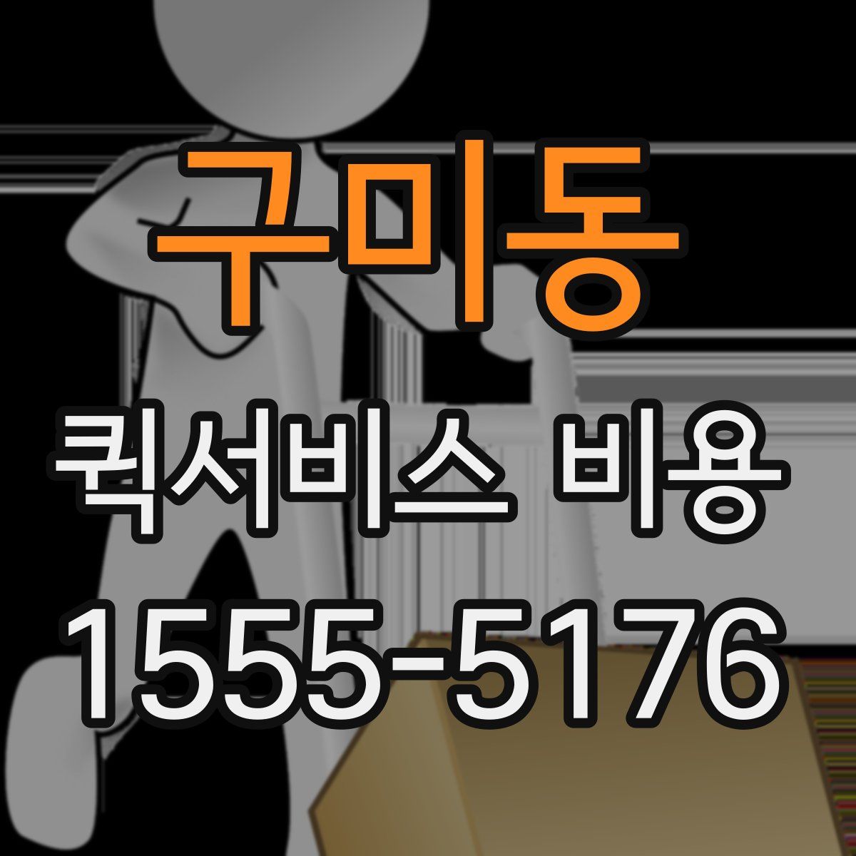 구미동 퀵서비스 비용