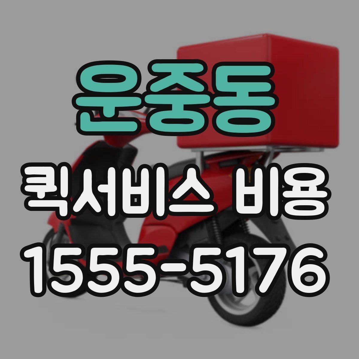 운중동 퀵서비스 비용 문의 시 정확도를 높이는 방법