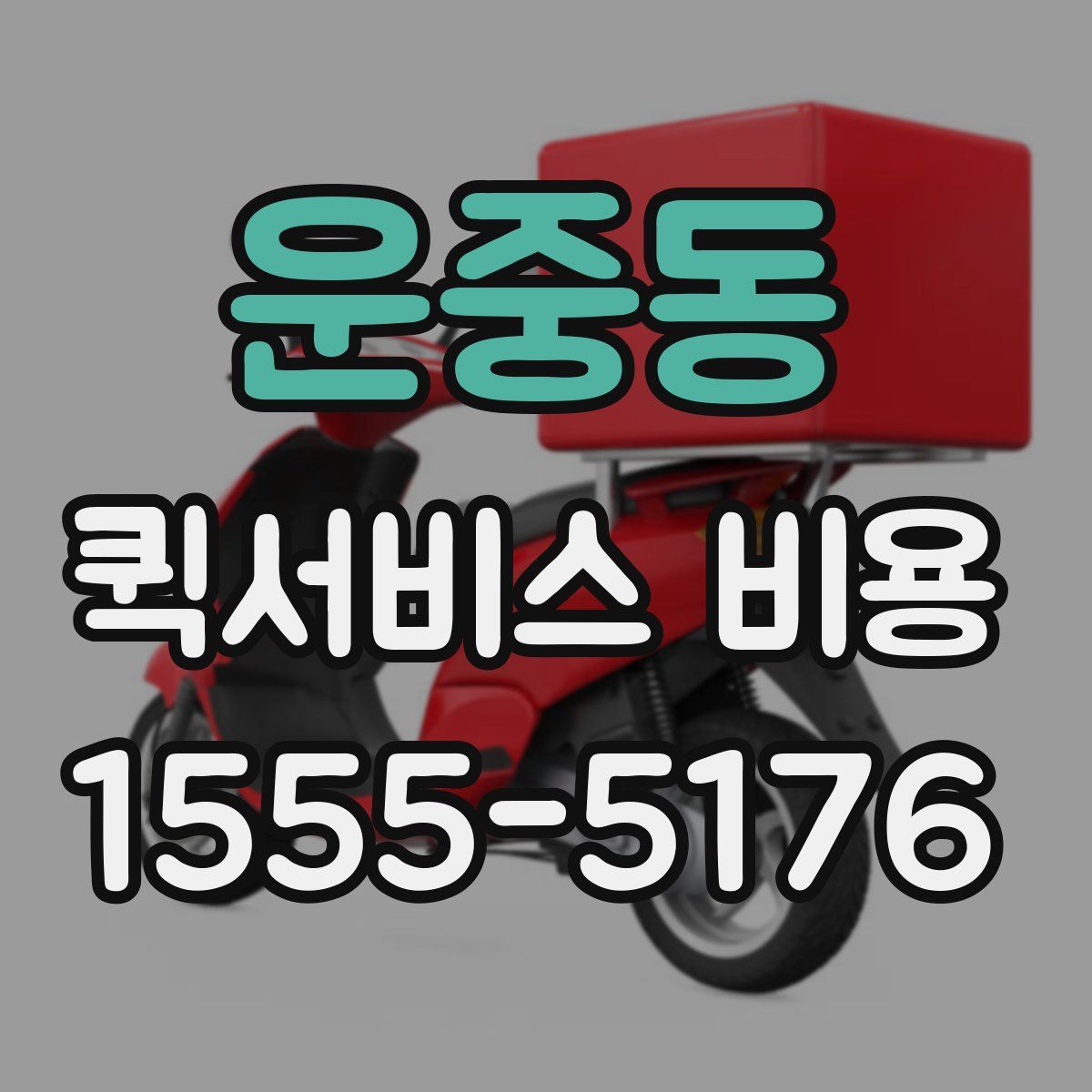 운중동 퀵서비스 비용