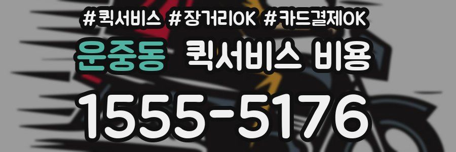 운중동 퀵서비스 비용