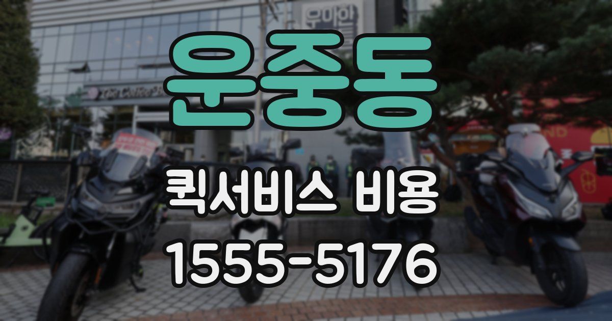 운중동 퀵서비스 비용