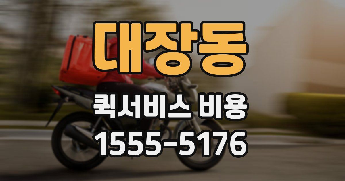 대장동 퀵서비스 비용