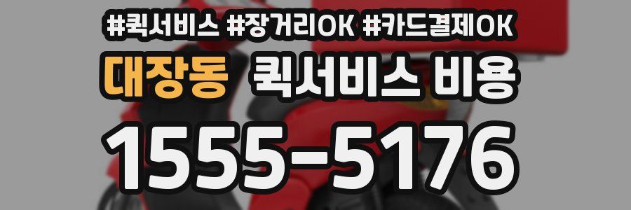 대장동 퀵서비스 비용