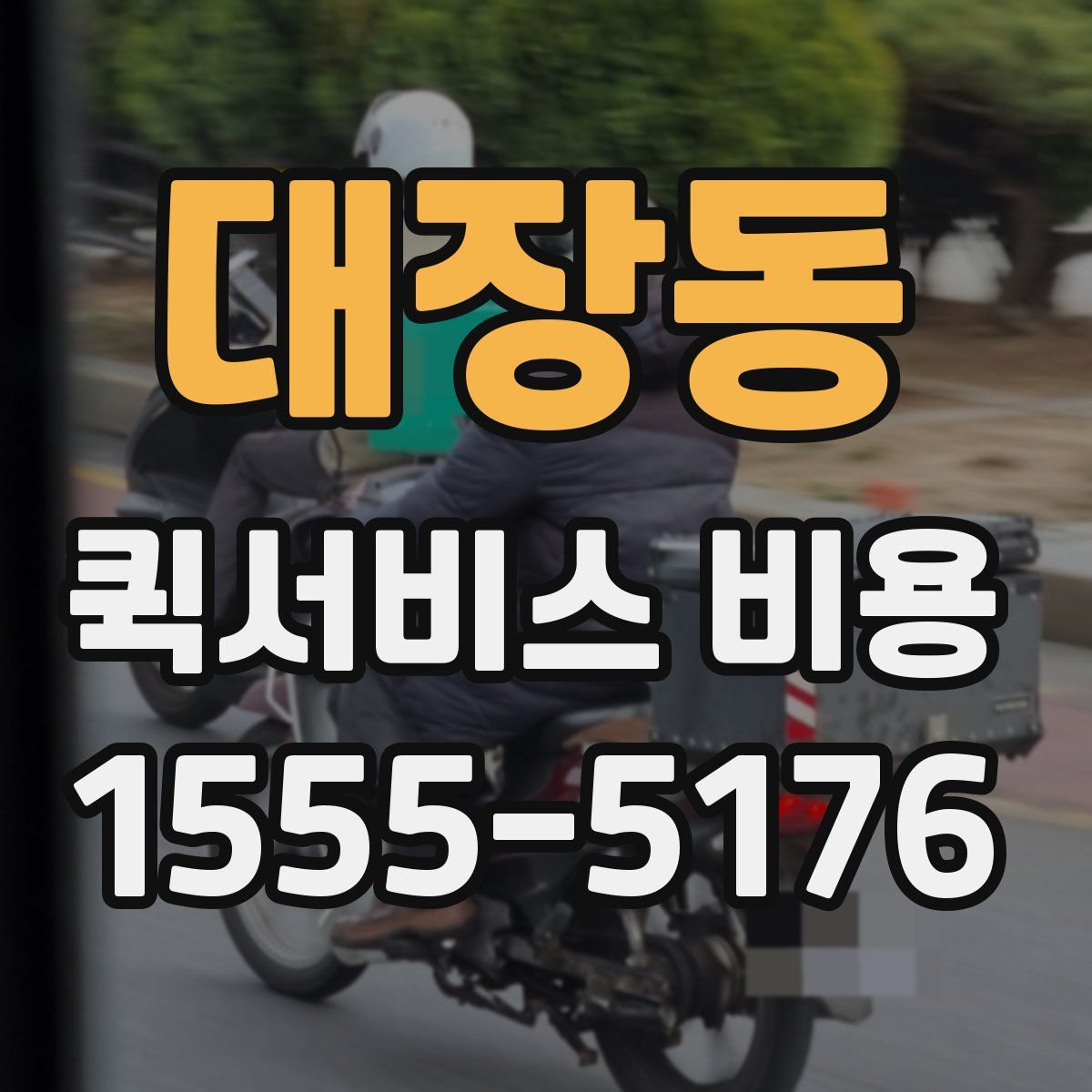 대장동 퀵서비스 비용