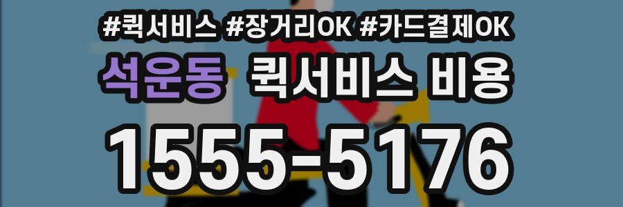 석운동 퀵서비스 비용
