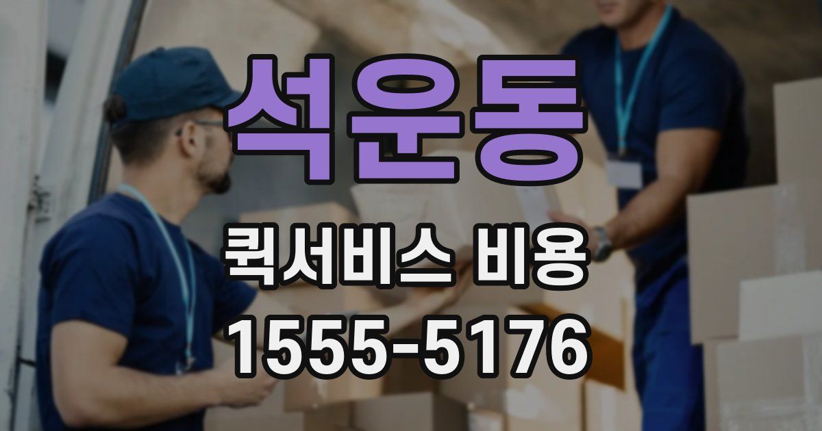 석운동 퀵서비스 비용