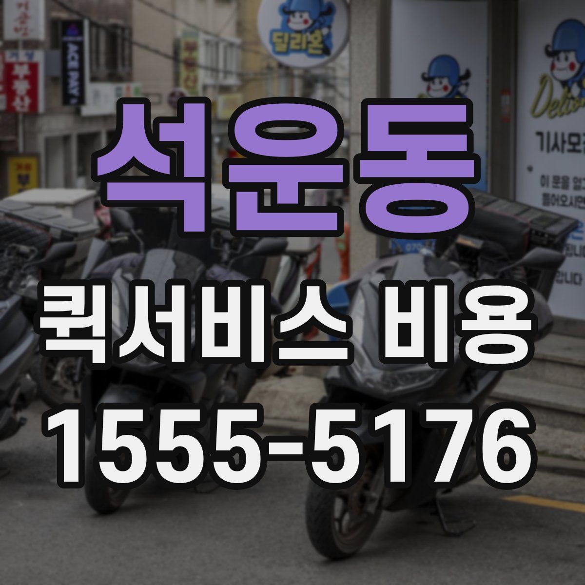 석운동 퀵서비스 비용