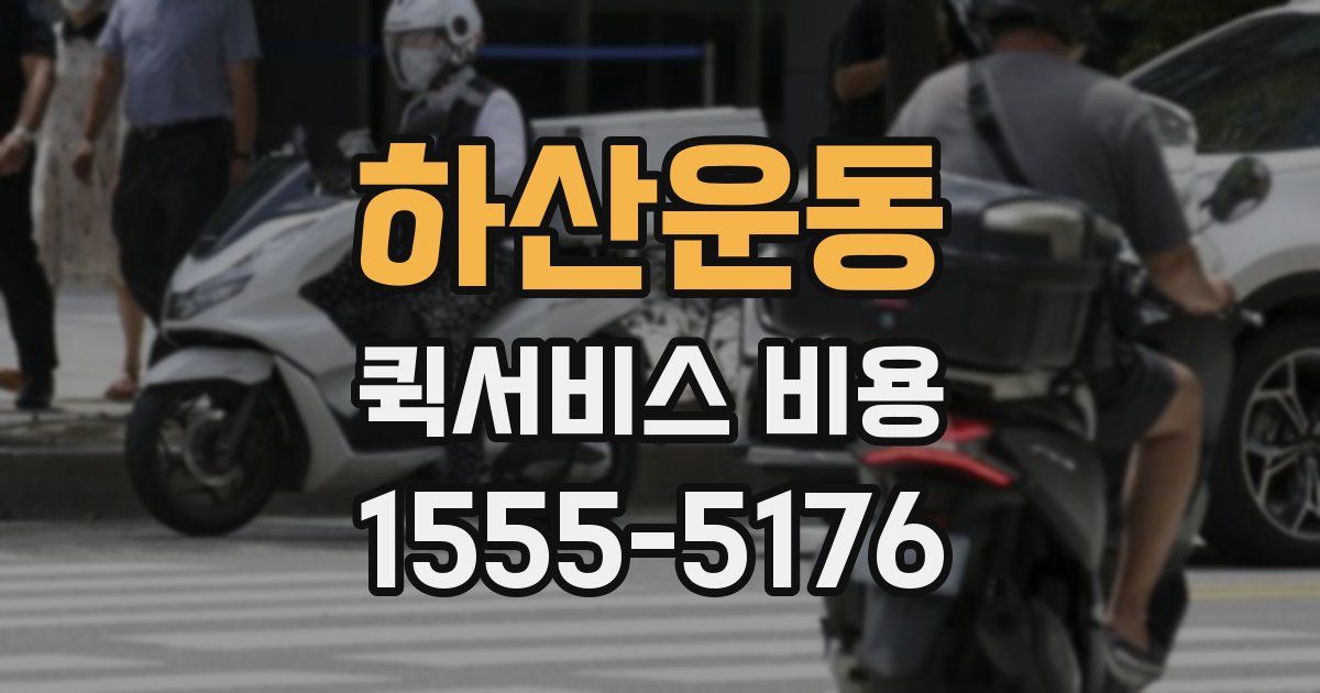 하산운동 퀵서비스 비용