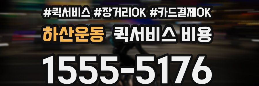 하산운동 퀵서비스 비용