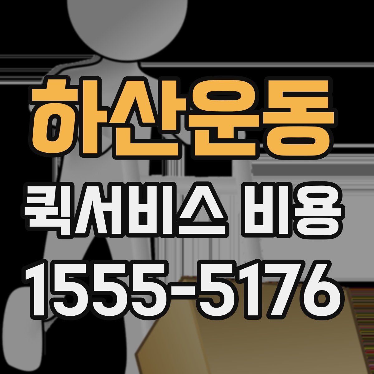 하산운동 퀵서비스 비용