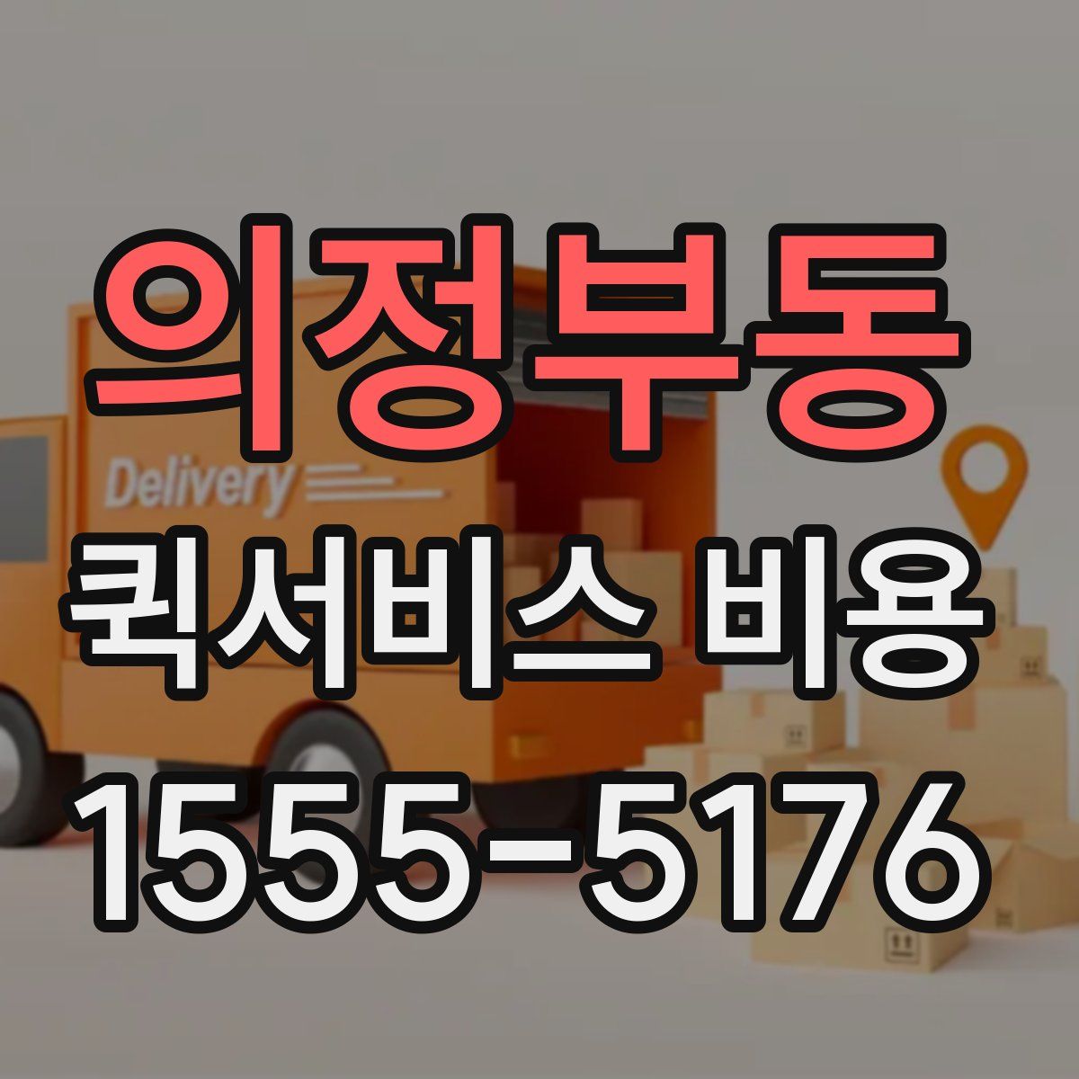 의정부동 퀵서비스 비용