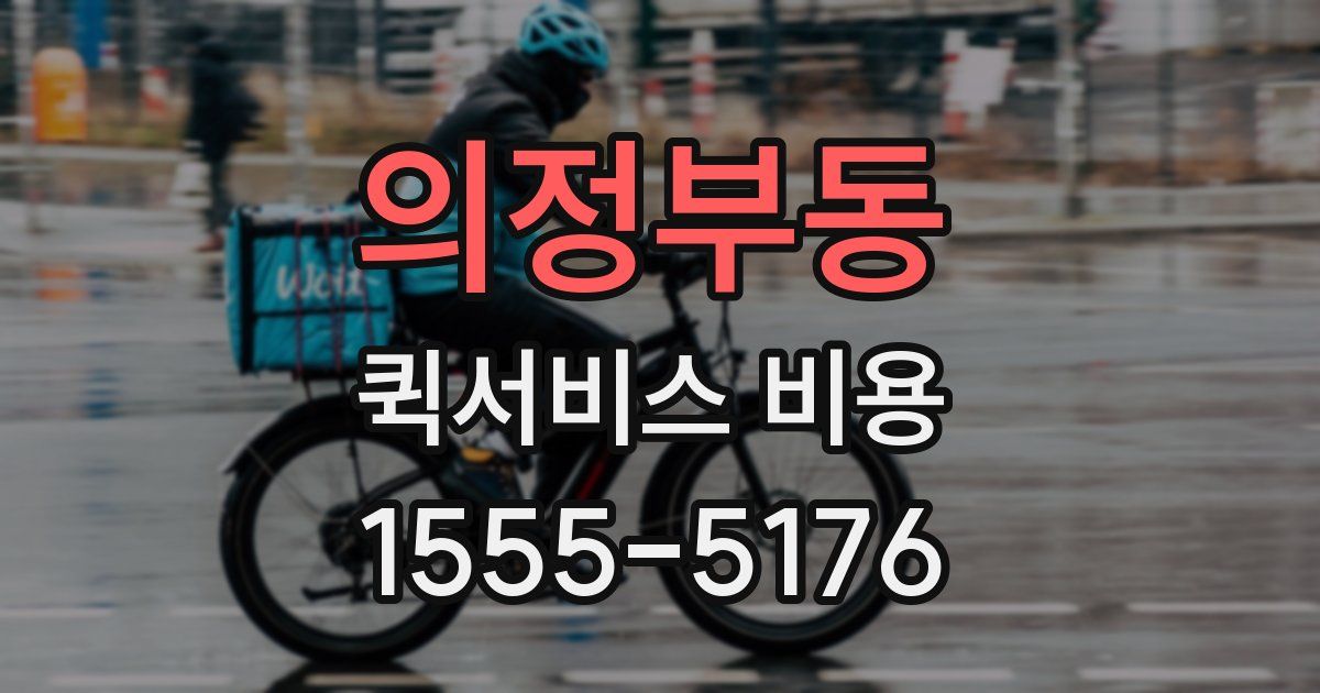 의정부동 퀵서비스 비용