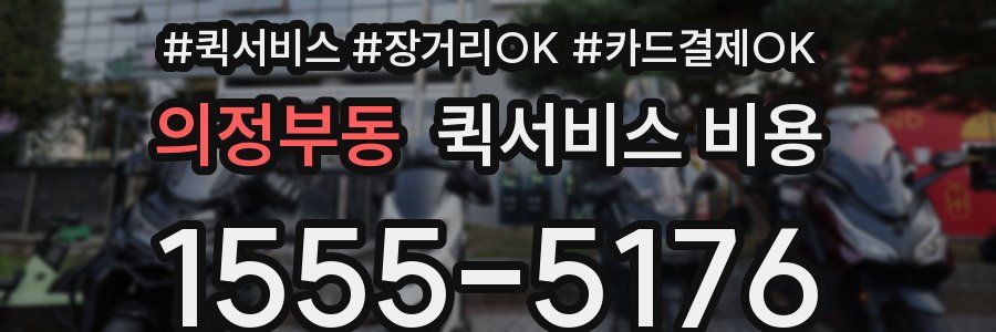 의정부동 퀵서비스 비용