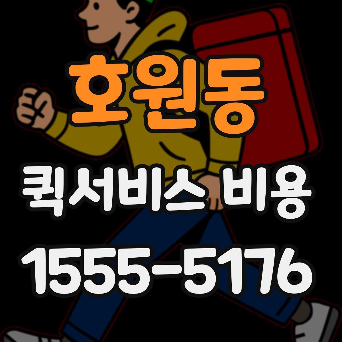 호원동 퀵서비스 비용 확인 시 자주 묻는 질문
