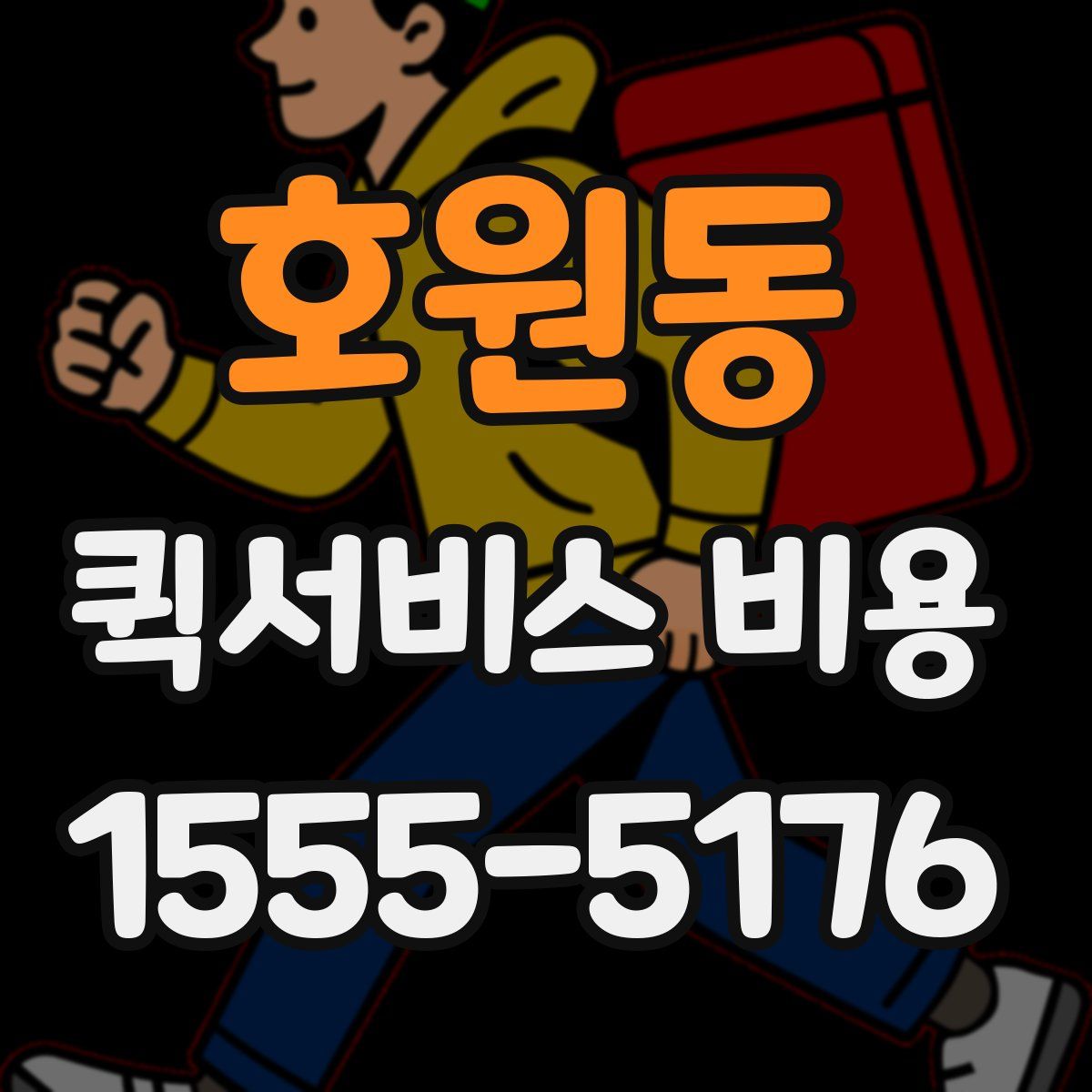 호원동 퀵서비스 비용