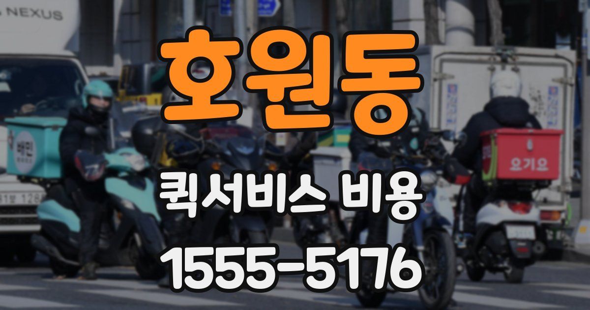 호원동 퀵서비스 비용