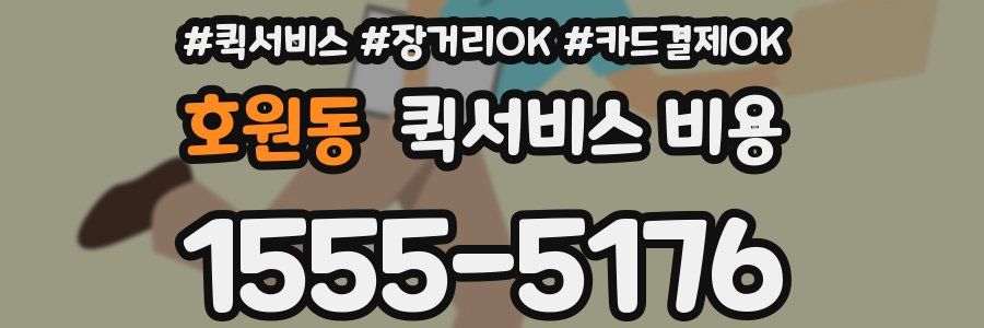 호원동 퀵서비스 비용