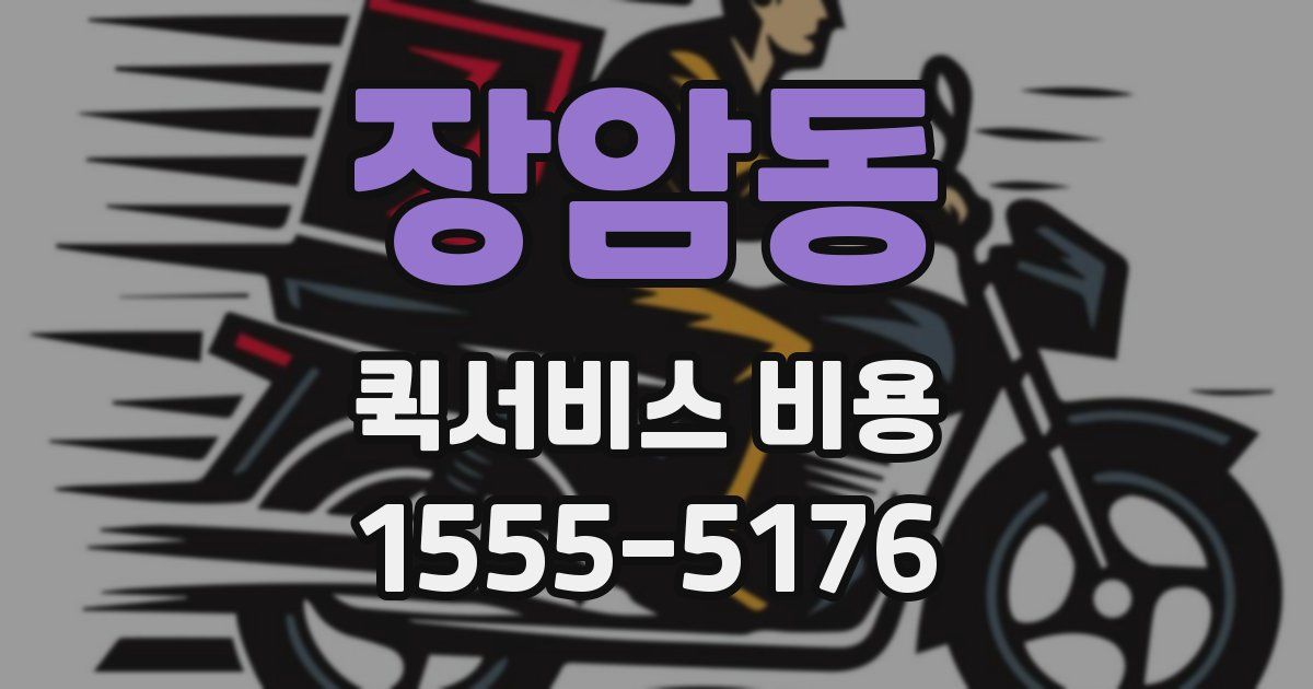 장암동 퀵서비스 비용