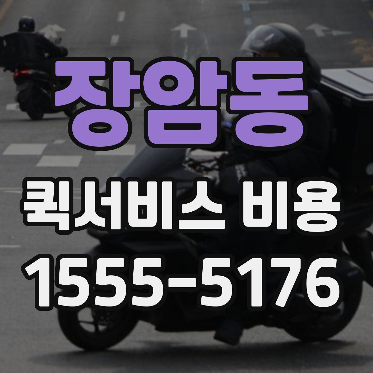 장암동 퀵서비스 비용