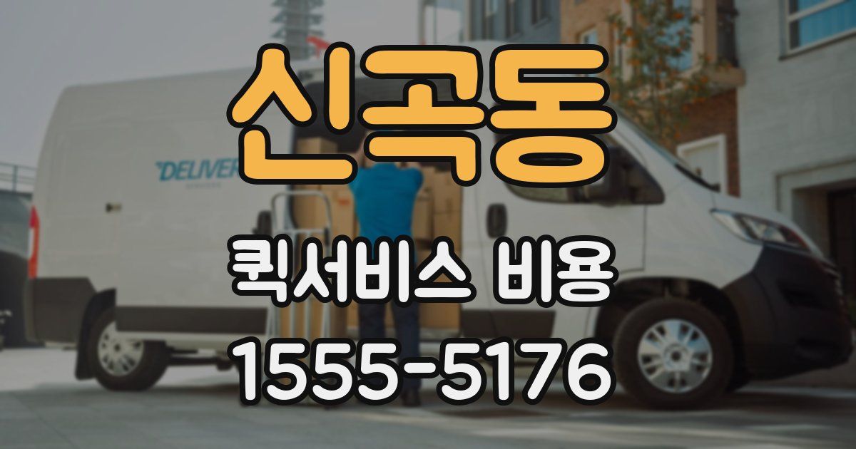 신곡동 퀵서비스 비용