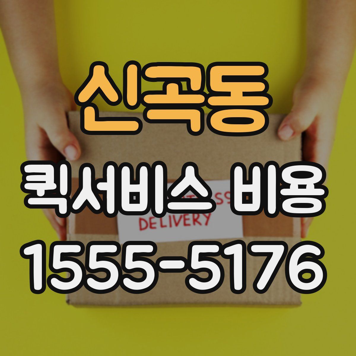 신곡동 퀵서비스 비용