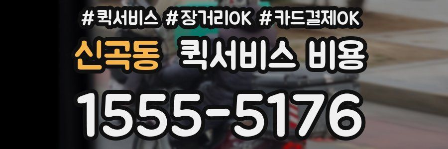 신곡동 퀵서비스 비용
