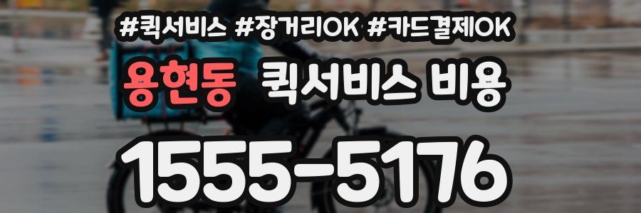 용현동 퀵서비스 비용