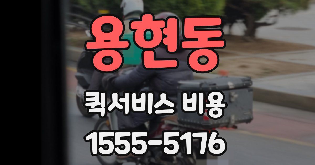 용현동 퀵서비스 비용